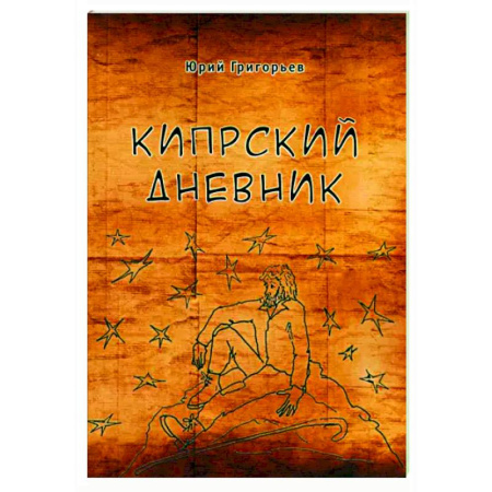 Эссе, письма, очерки, книга Кипрский дневник купить по скидке