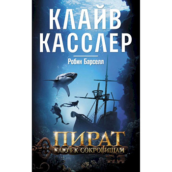 Пират. Ключ к сокровищам