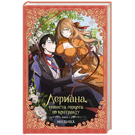 Зарубежное фэнтези, книга Лериана, невеста герцога по контракту. Книга 1 купить по скидке