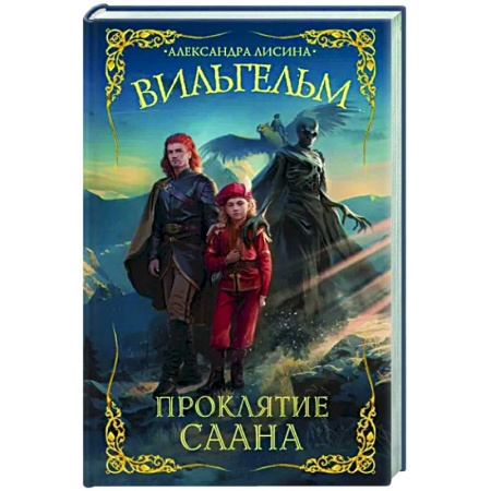 Русское фэнтези, книга Вильгельм. Проклятие Саана купить по скидке