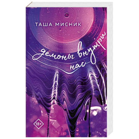 Русская современная проза, книга В сердце Бостона. Демоны внутри нас купить по скидке