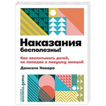 Психология для родителей, книга Наказания бесполезны! Как воспитывать детей,не попадая в ловушку эмоций купить по скидке