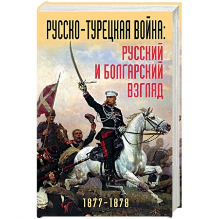 Общие работы по истории войн, книга Русско-турецкая война: русский и болгарский взгляд. Сборник воспоминаний купить по скидке