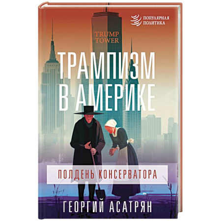 Политика, книга Трампизм в Америке: полдень консерватора купить по скидке