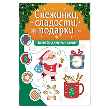 Снежинки, сладости, подарки. Наклейки для смекалки