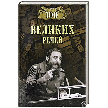 100 великих речей