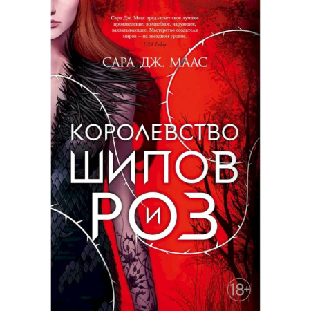 Фантастика, фэнтези, книга Цикл. Королевство шипов и роз. (комплект из 5-ти книг) купить по скидке