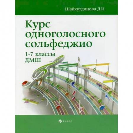 Сольфеджио. Аккомпанемент, книга Курс одноголосного сольфеджио: 1-7 классы ДМШ купить по скидке