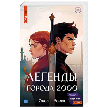 Русское фэнтези, книга Легенды города 2000 купить по скидке