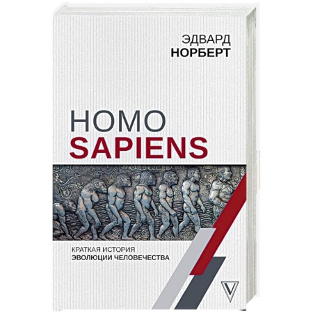 Естествознание. История естественных наук, книга Homo Sapiens. Краткая история эволюции человечества купить по скидке
