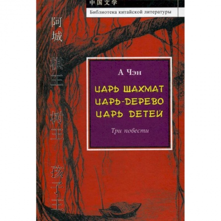 Зарубежная современная проза, книга Царь-дерево. Царь шахмат. Царь детей купить по скидке