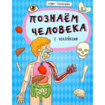 Книжка 'Познавайка' ПОЗНАЕМ ЧЕЛОВЕКА (44060)