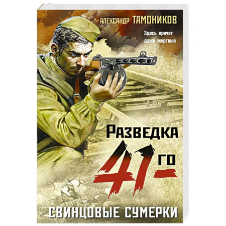 Боевики, военные, книга Свинцовые сумерки купить по скидке