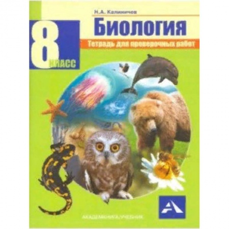Биология, книга Биология. 8 класс. Тетрадь для проверочных работ купить по скидке