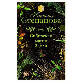 Сибирская магия Земли