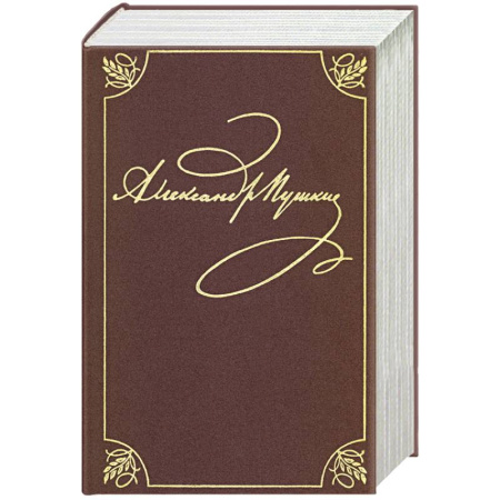 Русская классика, книга Полное собрание сочинений в 20-ти томах. Том 9. Книга 2. Романы и повести. 1819-1832 купить по скидке