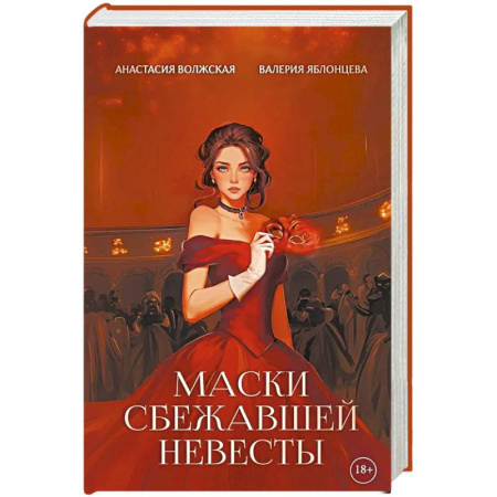 Русское фэнтези, книга Маски сбежавшей невесты купить по скидке