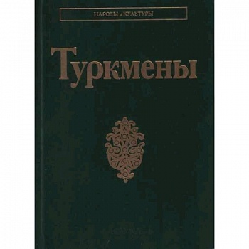 Туркмены