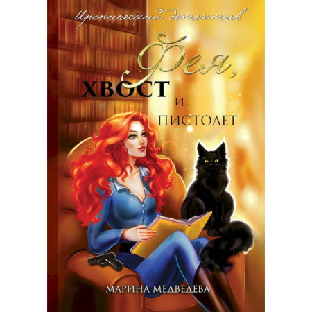 Русское фэнтези, книга Фея, хвост и пистолет купить по скидке