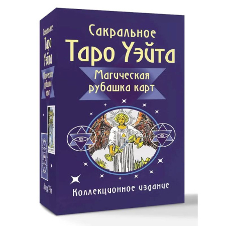 Гадание по картам Таро, книга Сакральное Таро Уэйта. Магическая рубашка карт купить по скидке