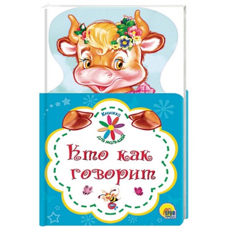 Знакомство с миром, развитие малыша, книга Кто как говорит купить по скидке