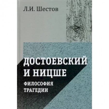 Социальная философия, книга Достоевский и Ницше. Философия трагедии купить по скидке