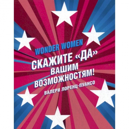 Отраслевая (прикладная) психология, книга Wonder Women: скажите «ДА» вашим возможностям! купить по скидке