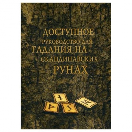 Руны, книга Доступное руководство для гадания на скандинавских рунах купить по скидке