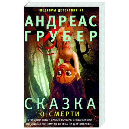 Зарубежный детектив, книга Сказка о смерти купить по скидке