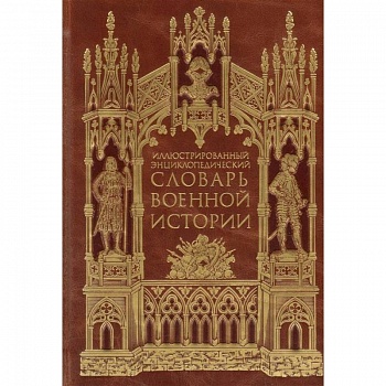 Иллюстрированный энциклопедический словарь военной истории в 2-х томах. Том 2