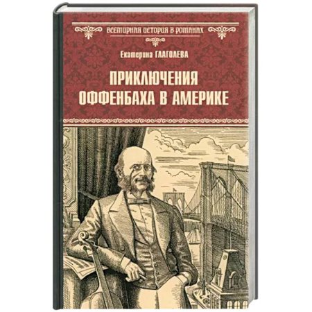 Историческая отечественная проза, книга Приключения Оффенбаха в Америке купить по скидке