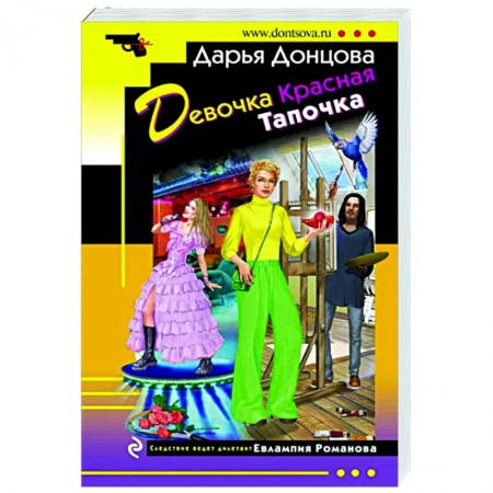 Комедийный, иронический детектив, книга Девочка Красная Тапочка купить по скидке