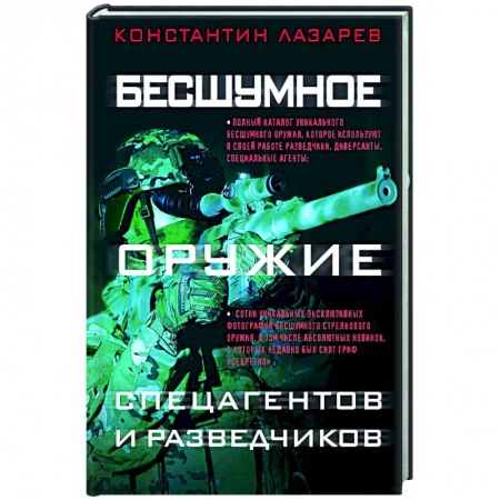Оружие, книга Бесшумное оружие спецагентов и разведчиков. Иллюстрированная энциклопедия купить по скидке