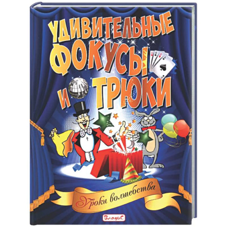 Опыты и эксперименты, книга Удивительные фокусы и трюки. Уроки волшебства купить по скидке