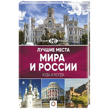 Санкт-Петербург и окрестности, книга Лучшие места мира и России купить по скидке
