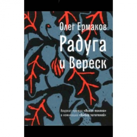 Мистика, ужасы, книга Радуга и Вереск купить по скидке