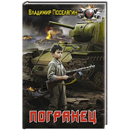 Боевая фантастика, книга Погранец купить по скидке