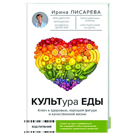 Другие виды диет, книга КУЛЬТура ЕДЫ купить по скидке
