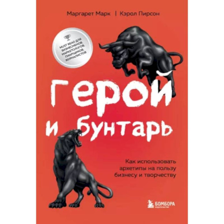 Маркетинг. Общие вопросы, книга Герой и бунтарь. Как использовать архетипы на пользу бизнесу и творчеству купить по скидке