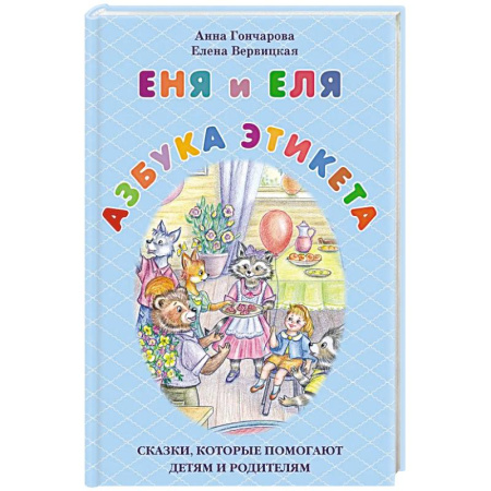 Этикет. Внешность.Гигиена. Личная безопасность, книга Еня и Еля. Азбука этикета купить по скидке