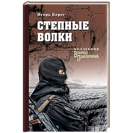 Боевики, военные, книга Степные волки купить по скидке