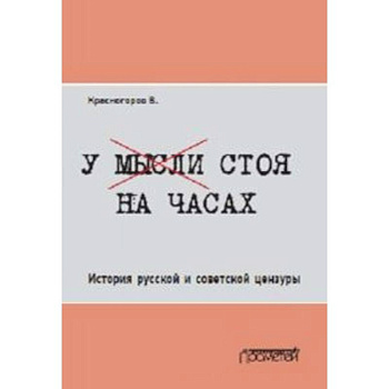 У мысли стоя на часах. История русской и советской цензуры
