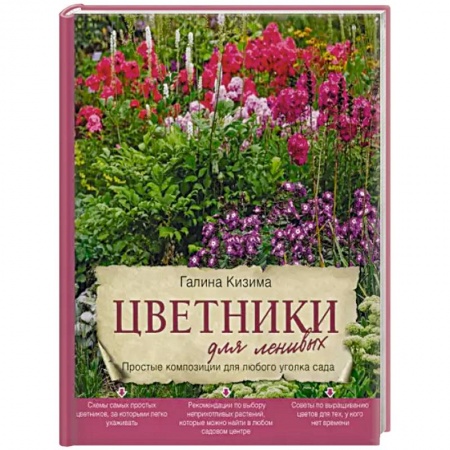 Общие работы о садовых цветах, книга Цветники для ленивых. Простые композиции для любого уголка сада купить по скидке