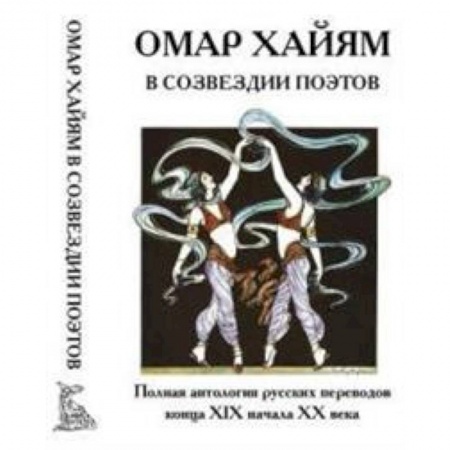 Зарубежная поэзия, книга Омар Хайям в созвездии поэтов купить по скидке