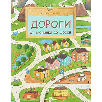 Дороги. От тропинки до шоссе