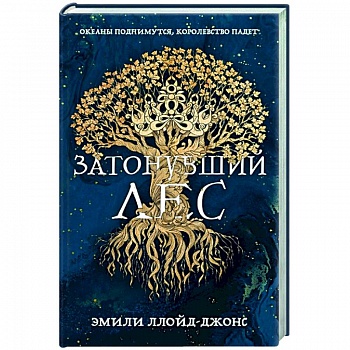 Затонувший лес