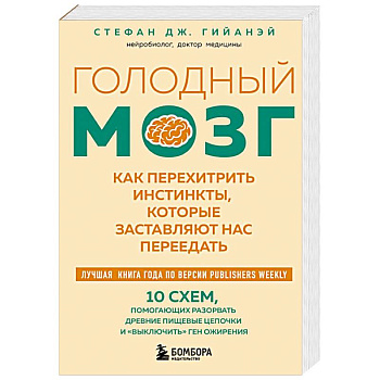 Голодный мозг. Как перехитрить инстинкты, которые заставляют нас переедать