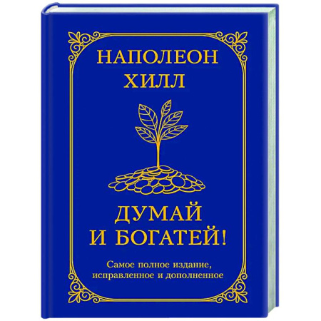 Достижение успеха в жизни, книга Думай и богатей! Самое полное издание, исправленное и дополненное купить по скидке