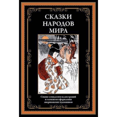 Классическая художественная проза, книга Сказки народов мира купить по скидке