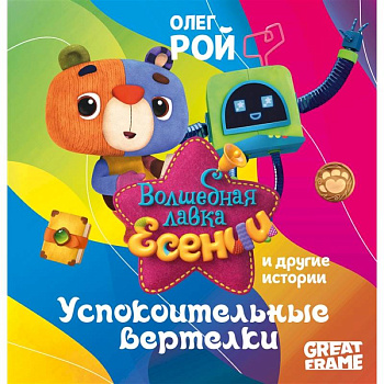 Успокоительные вертелки